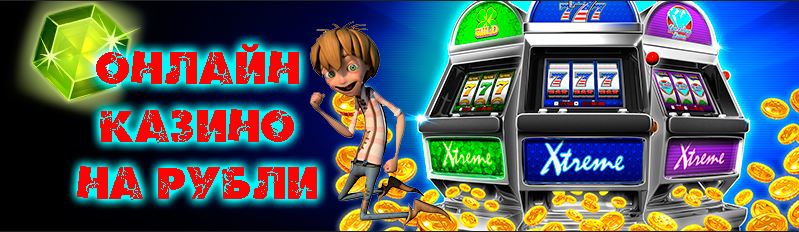 онлайн казино на рубли